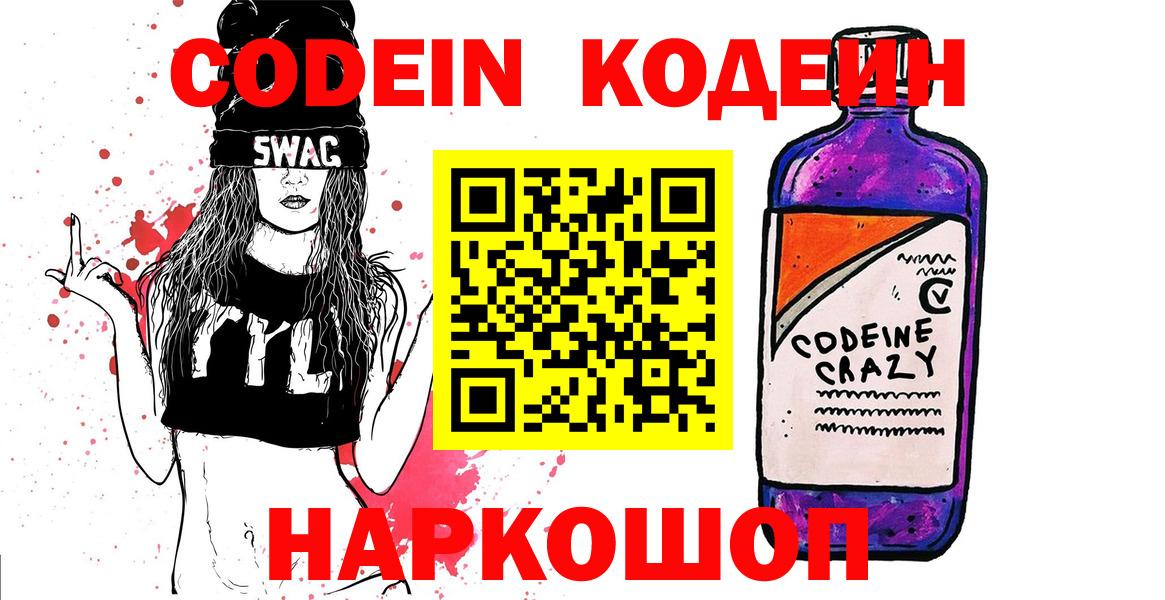 Codein напиток Lean (лин)  Вход с VPN  Белгород 