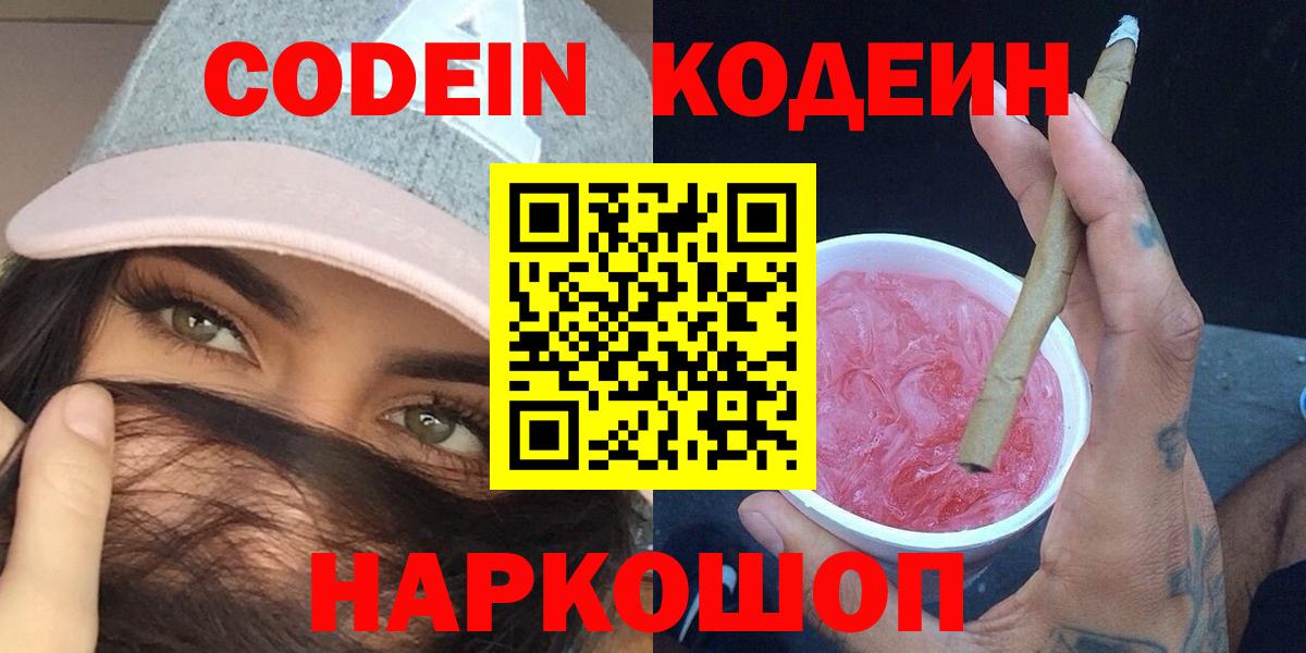 Codein напиток Lean (лин) Белгород